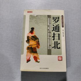 罗通扫北