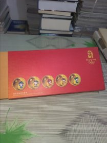 第29届奥林匹克运动会和谐奥运纪念套章一套 带外函 内里全品