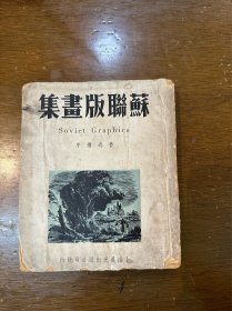 鲁迅选序《苏联版画集》（画家张苏予旧藏，有签名，上海晨光出版公司1949年）