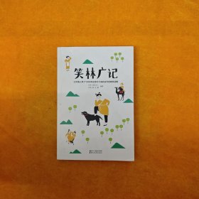 笑林广记（中国古代的“英式没品笑话”！ 流传千年，风靡海内外！）【作家榜出品】