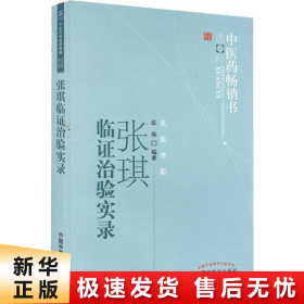 张琪临证治验实录--中医药畅销书选粹