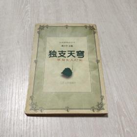 独支天穹
