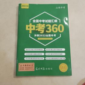 中考360语文卷（缺第一份和目录页）