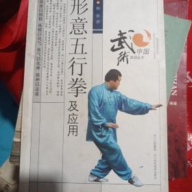 形意五行拳及应用