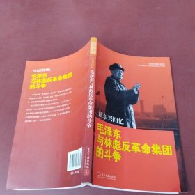 汪东兴回忆：毛泽东与林彪反革命集团斗争