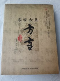 客家研究文丛，客家古邑文化书系/客家古邑方言