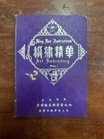 景华缝裁绣丛书之四《机绣精华》（32开精装，1950年再版，含图纸16张）