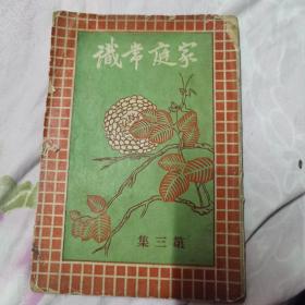 家庭常识.第三集.民国1930年