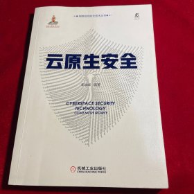 云原生安全【正版 内页仅目录少许划痕】