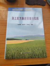 测土配方施肥原理与实践:基于高效土壤养分测试技术