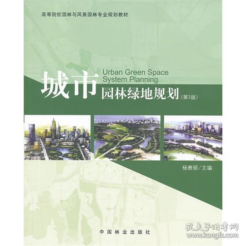 正版书城市园林绿地规划