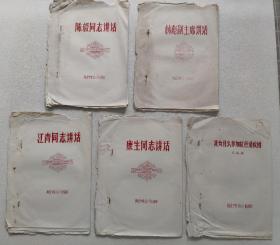 景德镇陶瓷学院  朝晖社 1967年  陈毅同志讲话  等5份油印本  合售