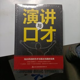 演讲与口才知识大全集 训练说话办事成功励志经典书籍畅销书 现代人际关系社交技巧演讲沟通说话艺术心理学 情商成人语言沟通技巧畅销书