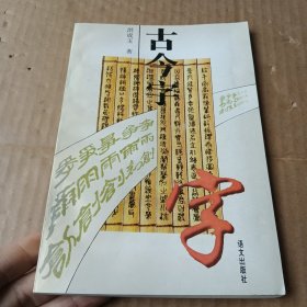 古今字