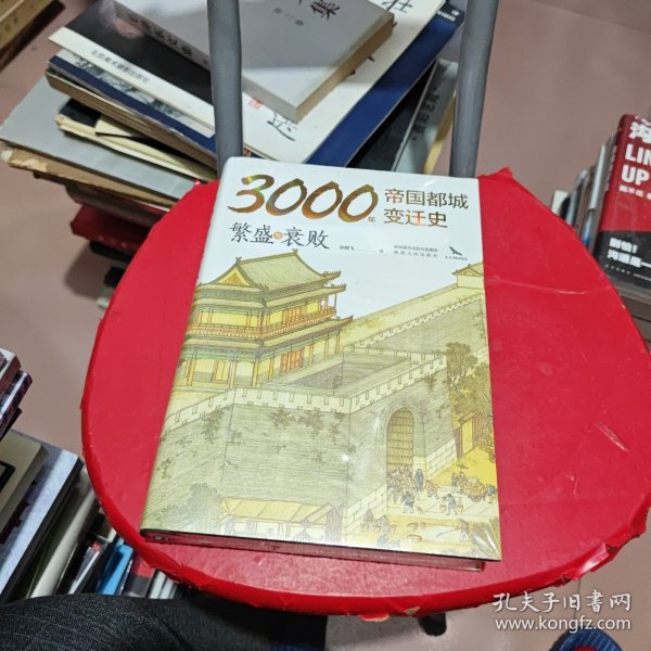 3000年帝国都城变迁史：繁盛与衰败 读懂帝国的心脏，就读懂了中华文明 豪华精装 内附精美大幅传世名画