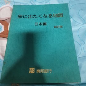 日文原版旅行地图册日本篇初订版