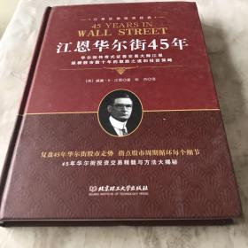 江恩证券投资经典：江恩华尔街45年