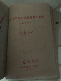 中学文学课劳动教育补充教材（书名品如图）