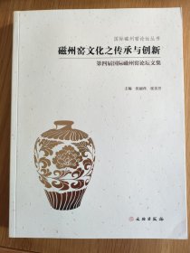 国际磁州窑论坛丛书·磁州窑文化之传承与创新：第四届磁州窑论坛文集