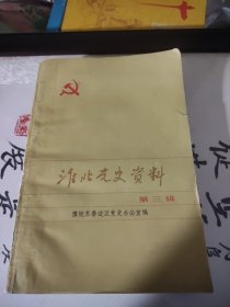 准北党史资料（第三辑）