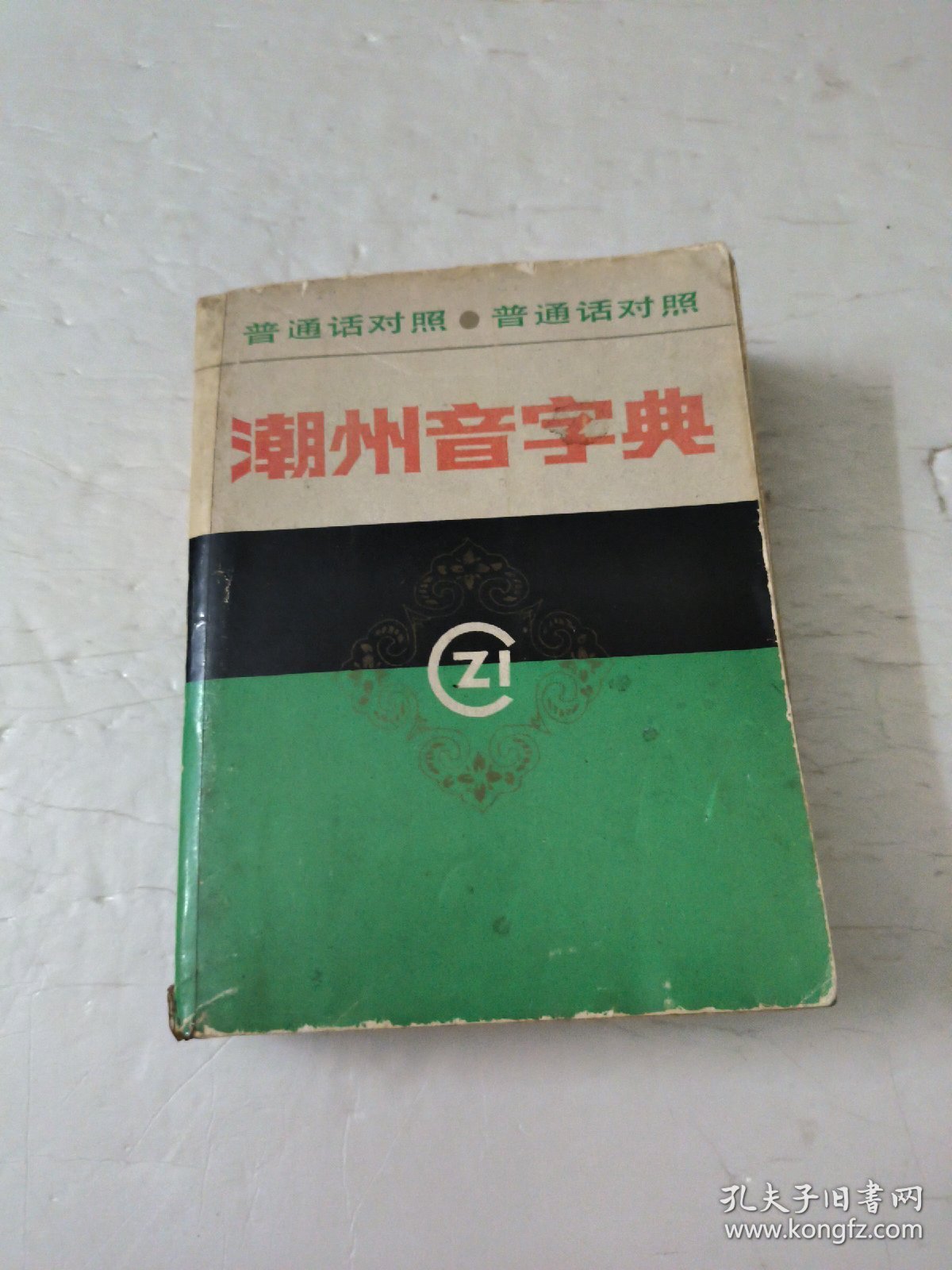 潮州音字典(普通话对照)