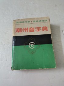 潮州音字典(普通话对照)
