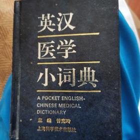 英汉医学小词典