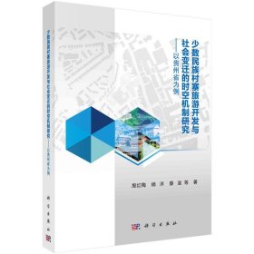 少数民族村寨旅游开发与社会变迁的时空机制研究--以贵州省为例 9787030681195