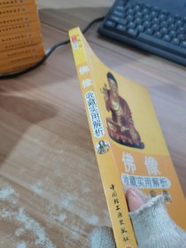 佛像收藏实用解析