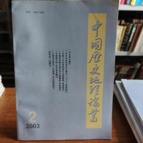 中国历史地理论丛2003年第2辑（总第67辑）