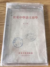 广东中学语文教学 1955 第一辑 创刊号