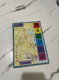 周末旅游指南