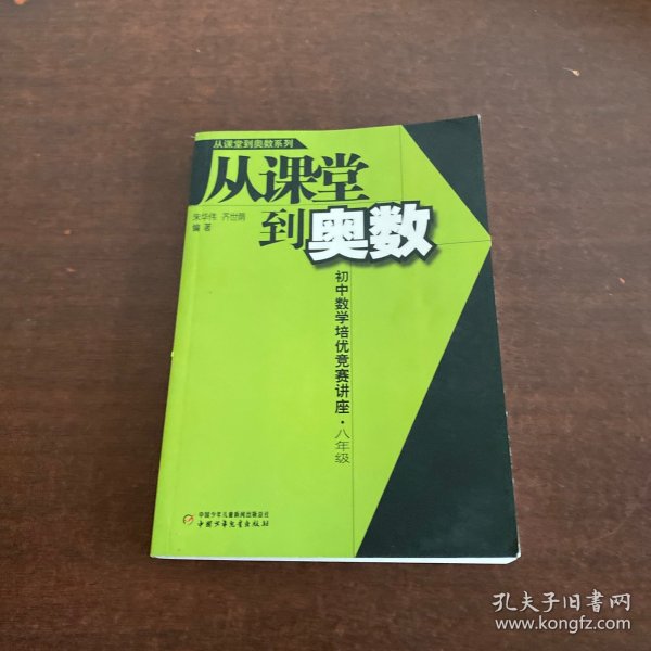 从课堂到奥数：初中数学培优竞赛讲座（8年级）