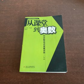 从课堂到奥数：初中数学培优竞赛讲座（8年级）