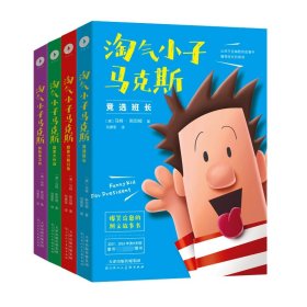 淘气小子马克斯4：狗狗保卫战（看国外版“马小跳”“米小圈”经历怎样的校园生活。童书作家送给孩子的爆笑校园生活启示录。）