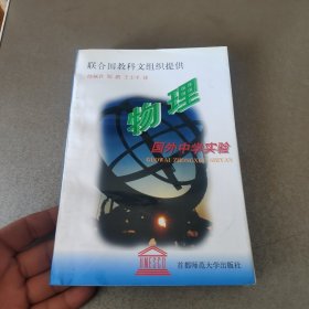 国外中学实验.物理