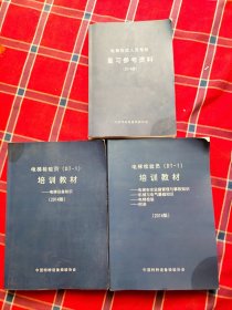 电梯检验人员考核复习参考资料/电梯检验员（DT-1）培训教材两本（2014版）共三本合售