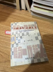 以棋启智，与棋育美-幼儿园国际象棋课程活动设计