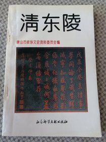 清东陵