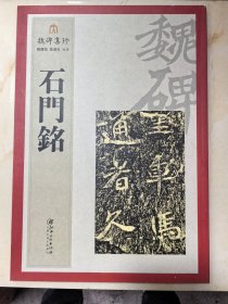 魏碑集珍：石门铭