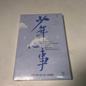 少年心事（继《我和我对家》后畅销书作家PEPA成长浪漫代表作。新增番外《双人照》，附赠抓娃娃券、浪花海报和许愿明信片）