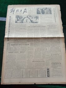 解放日报，1984年12月1日全国优秀新闻工作者表彰大会授奖仪式；我国最大散装货轮和客货轮“泰白海”号“珍珠梅”号昨在沪交船，其它详情见图，对开六版。