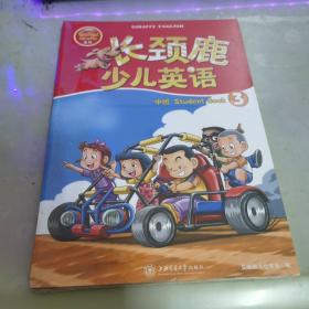 长颈鹿少儿英语 中班 STtudent book 第3册 三本