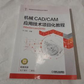 机械CADCAM应用技术项目化教程（Mastercam2019）