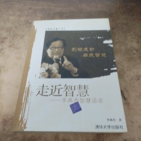 走近智慧：李燕杰智慧语录