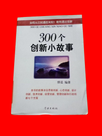 300个创新小故事