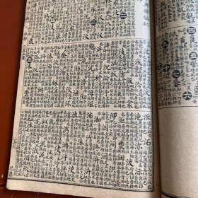 新编中华字典五（补遗1）
清代石刻版