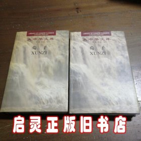 大中华文库：荀子（汉英对照）（全2卷）