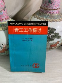 青工工作探讨