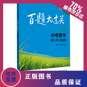 百題大過關(guān) 中考數(shù)學(xué) 第3關(guān) 壓軸題 修訂版 2025 9787576047974
